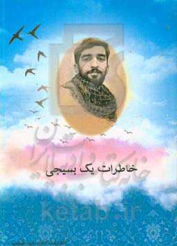 خاطرات یک بسیجی: حسن مودودی دانشجوی فقه و مبانی حقوق اسلامی دانشگاه مشهد «خاطرات دفاع مقدس»