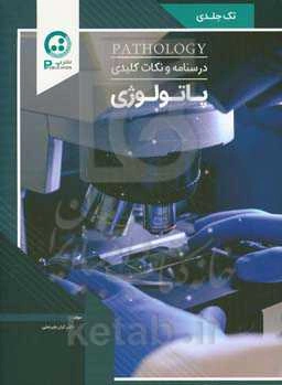 درسنامه - پاتولوژی