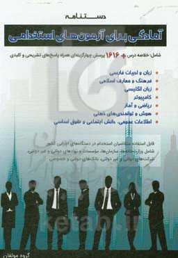 دستنامه آمادگی برای آزمون‌های استخدامی