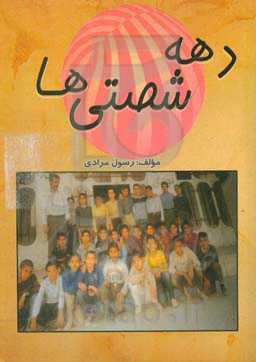 دهه شصتی‌ها