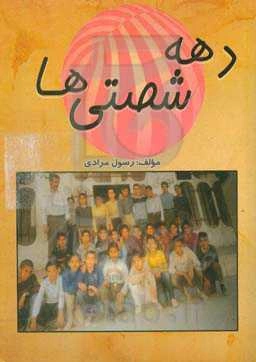 دهه شصتی‌ها