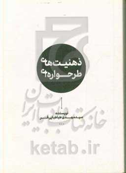 ذهنیت‌های طرحواره‌ای