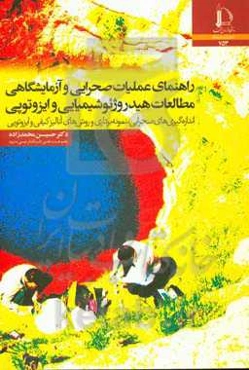 راهنمای عملیات صحرایی و آزمایشگاهی مطالعات هیدروژئوشیمیایی و ایزوتوپی: اندازه‌گیری‌های صحرایی، نمونه‌برداری و روش‌های آنالیز کیفی و ایزوتوپی