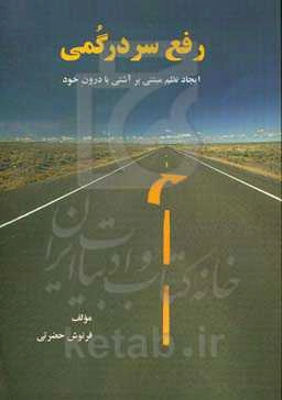 رفع سردرگمی: ایجاد نظم مبتنی بر آشتی با درون خود