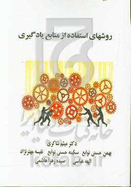 روشهای استفاده از منابع یادگیری