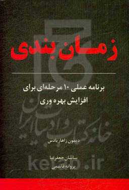 زمان‌بندی: برنامه علمی 10 مرحله‌ای برای افزایش بهره‌وری
