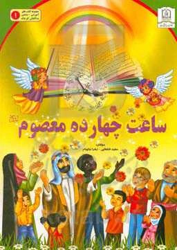 ساعت چهارده معصوم (ع)