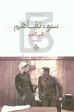 سوءتفاهم (نمایشنامه در سه پرده)