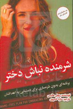 شرمنده نباش دختر: یک برنامه‌ی بدون شرمساری برای دستیابی به اهدافتان