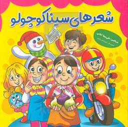 شعرهای سینا کوچولو