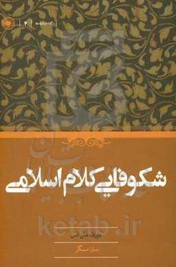 شکوفایی کلام اسلامی