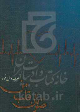 ضربان قلب من: شامل 200 دل‌سروده، در قالب رباعی و دوبیتی