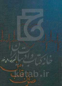 ضربان قلب من: شامل 200 دل‌سروده، در قالب رباعی و دوبیتی