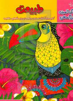 طبیعت: کتابی برای کنترل استرس و پنجره‌ای برای شکوفایی خلاقیت