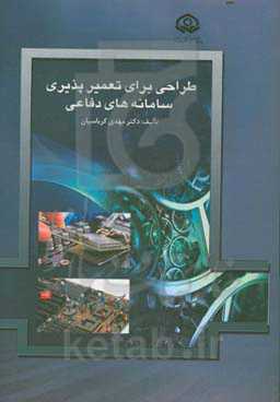 طراحی برای تعمیر پذیری سامانه‌های دفاعی