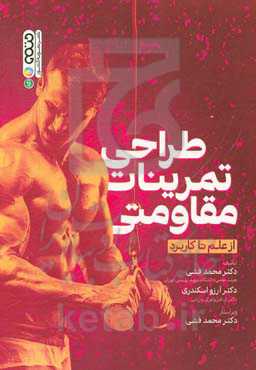 طراحی تمرینات مقاومتی: از علم تا کاربرد