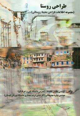 طراحی روستا: مجموعه اطلاعات طراحی محیط روستائی