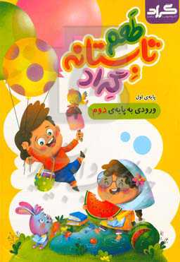 طعم تابستانه گراد: پایه اول ورودی به پایه‌‌‌ی دوم