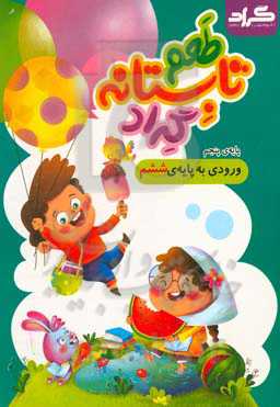 طعم تابستانه گراد: پایه پنجم ورودی به پایه‌‌‌ی ششم