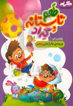 طعم تابستانه گراد: پایه چهارم ورودی به پایه‌‌‌ی پنجم