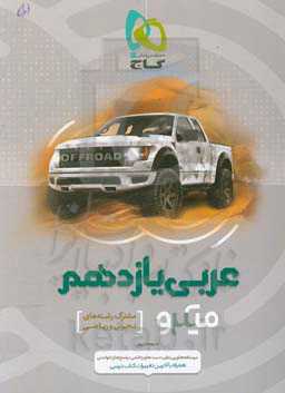 عربی یازدهم (مشترک رشته‌های تجربی و ریاضی)