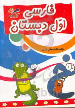 فارسی اول دبستان