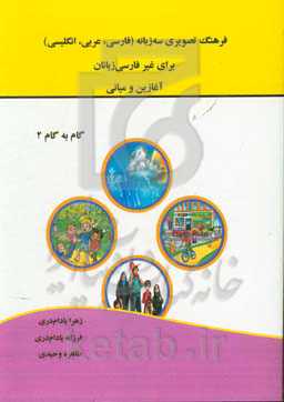 فرهنگ تصویری سه‌زبانه (فارسی - عربی - انگلیسی) برای غیر فارسی‌زبانان (آغازین و میانی)