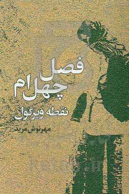 فصل چهل‌ام نقطه ویرگول