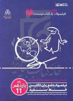 فیلمبوک جامع زبان انگلیسی خط سفید پایه‌ی یازدهم = English filmbook 11