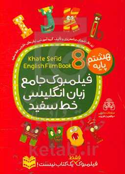 فیلمبوک جامع زبان انگلیسی خط سفید پایه هشتم = English filmbook 8
