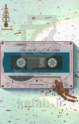 قصاب کاشانی تقدیم می‌کند: گزیده شعرهای قصاب کاشانی