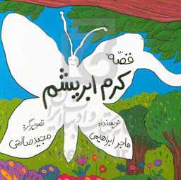 قصه کرم ابریشم