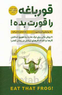 قورباغه را قورت بده!: 21 راه برای جلوگیری از تعلل و نتیجه‌گیری بهتر در مدت زمان کوتاه‌تر