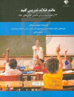 مانند فنلاند تدریس کنید: 33 راهبرد ساده برای داشتن کلاس‌های شاد