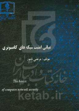 مبانی امنیت شبکه‌های کامپیوتری