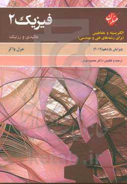 مبانی فیزیک 2 هالیدی: الکتریسیته و مغناطیس (برای رشته‌های فنی و مهندسی)