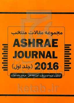 مجموعه مقالات منتخب Ashrae jornal 2016