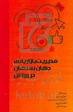 مدیریت بازاریابی دهان‌‌به‌‌دهان در ورزش