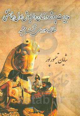 مدیریت پروژه در زمان داریوش اول هخامنشی: مطالعه موردی تخت جمشید