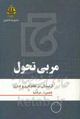 مربی تحول آراستگی در نظام کاری و اداری