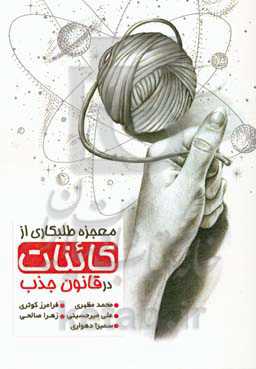 معجزه طلبکاری از کائنات در قانون جذب