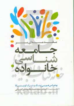 مقدمه‌ای بر جامعه‌شناسی خانواده