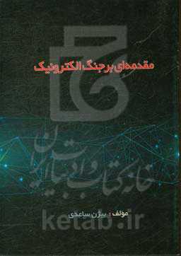 مقدمه‌ای بر جنگ الکترونیک