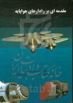 مقدمه‌ای بر رادارهای هواپایه