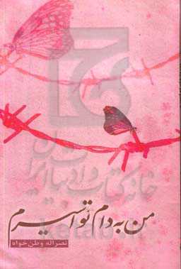 من به دام تو اسیرم