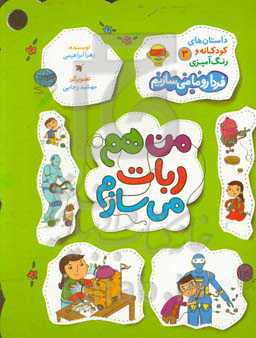 من هم ربات می‌سازم