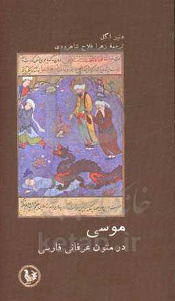 موسی در متون عرفان فارسی