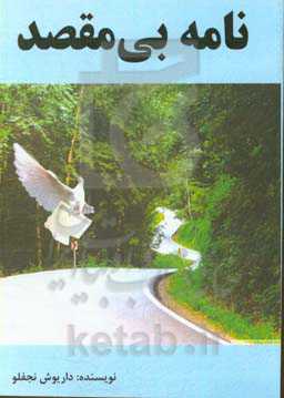 نامه بی‌مقصد