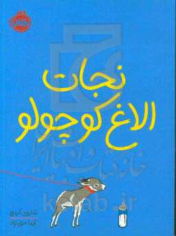 نجات الاغ کوچولو