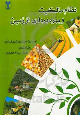 نظام مالکیت و بهره‌برداری از زمین